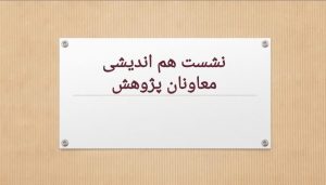 جلسه هم اندیشی معاونان پژوهش مدارس علمیه با معاون پژوهش استان