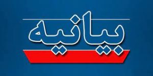 بیانیه مدیریت حوزه علمیه خواهران استان تهران به مناسبت یوم الله نهم دی ماه