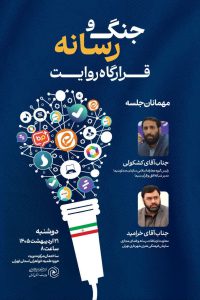 با حضور طلاب و معاونین فرهنگی تبلیغی مدارس تهران، قرارگاه روایت جنگ و رسانه شروع به کار کرد.