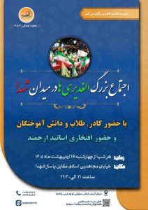 ما الغدیری ها همه با هم در سنگـــر میـــدان حاضریم..