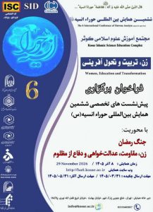 فراخوان جامع همکاری در برگزاری پیش‌نشست‌های تخصصی ششمین همایش بین‌المللی «حوراء انسیه (سلام‌الله‌علیها)