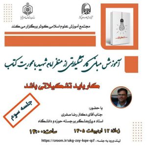 کارگاه «مبانی کار تشکیلاتی از منظر امام شهید» در مجتمع علوم اسلامی کوثر برگزار شد